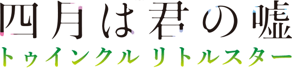 四月は君の嘘　トゥインクルリトルスター