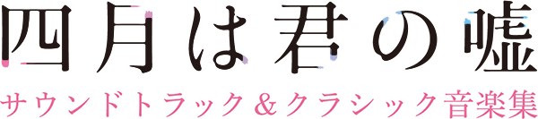 四月は君の嘘 サウンドトラック & クラシック音楽集