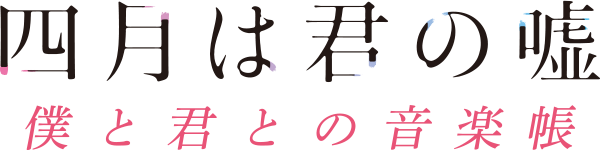 四月は君の嘘　僕と君との音楽帳